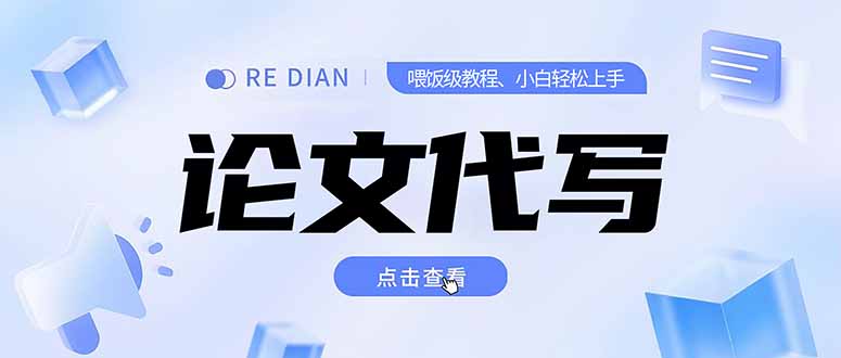 写作、论文代写喂饭级教程，精通后个人月入2-3w，自己开工作室上限更…网络赚钱,项目资源网,副业资源网,兼职项目,网赚课程-副业赚钱-互联网创业-独家轻创IP小蜜蜂网创