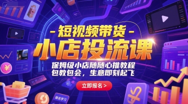短视频带货-小店投流课，保姆级小店随心推教程，包教包会，生意即刻起飞网络赚钱,项目资源网,副业资源网,兼职项目,网赚课程-副业赚钱-互联网创业-独家轻创IP小蜜蜂网创