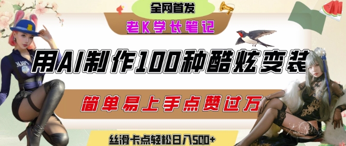 如何利用AI工具制作酷炫丝滑变装发布短视频平台流量爆炸，轻松日入5张+网络赚钱,项目资源网,副业资源网,兼职项目,网赚课程-副业赚钱-互联网创业-独家轻创IP小蜜蜂网创