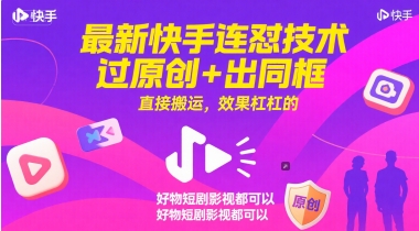 最新快手连怼技术，过原创+出同框，直接搬运，效果杠杠的，好物短剧影视都可以网络赚钱,项目资源网,副业资源网,兼职项目,网赚课程-副业赚钱-互联网创业-独家轻创IP小蜜蜂网创