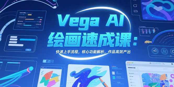（15470期）Vega AI绘画速成课：快速上手流程，核心功能解析，作品高效产出网络赚钱,项目资源网,副业资源网,兼职项目,网赚课程-副业赚钱-互联网创业-独家轻创IP小蜜蜂网创