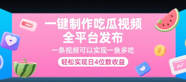 一键制作吃瓜视频，全平台发布，一条视频可以实现一鱼多吃，轻松实现日4位数收益【揭秘】网络赚钱,项目资源网,副业资源网,兼职项目,网赚课程-副业赚钱-互联网创业-独家轻创IP小蜜蜂网创