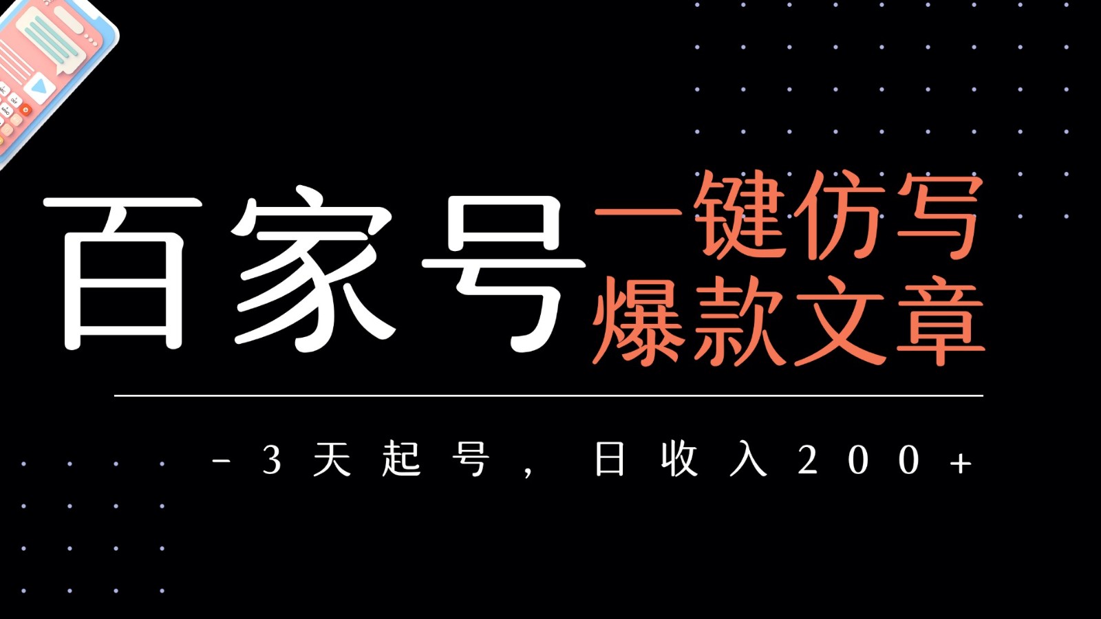 百家号一键仿写爆款文章 3天起号 日均收益200+网络赚钱,项目资源网,副业资源网,兼职项目,网赚课程-副业赚钱-互联网创业-独家轻创IP小蜜蜂网创