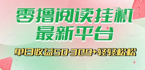 最新零撸阅读挂G平台，一键自动运行，一部手机即可操作，单日收益3张轻轻松松【揭秘】网络赚钱,项目资源网,副业资源网,兼职项目,网赚课程-副业赚钱-互联网创业-独家轻创IP小蜜蜂网创
