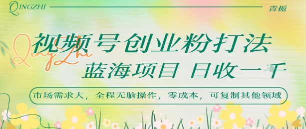 视频号创业粉打法，日入1k，蓝海项目，市场需求大，全程无脑操作，可复制网络赚钱,项目资源网,副业资源网,兼职项目,网赚课程-副业赚钱-互联网创业-独家轻创IP小蜜蜂网创