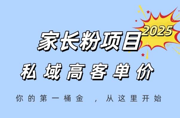 家长粉项目，一个可以长期变现暴利项目，私域高客单价，轻松完成你的人生第一桶金网络赚钱,项目资源网,副业资源网,兼职项目,网赚课程-副业赚钱-互联网创业-独家轻创IP小蜜蜂网创