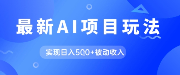 AI最新玩法，自动生成爆款文章获取收益，实现日入5张+被动收入网络赚钱,项目资源网,副业资源网,兼职项目,网赚课程-副业赚钱-互联网创业-独家轻创IP小蜜蜂网创
