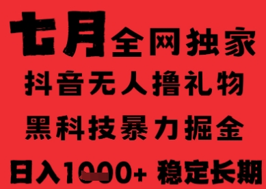 7月最新风口抖音无人直播纯暴力撸音浪，不出镜不说话，黑科技全自动运行，长期稳定，日入1k【揭秘】网络赚钱,项目资源网,副业资源网,兼职项目,网赚课程-副业赚钱-互联网创业-独家轻创IP小蜜蜂网创