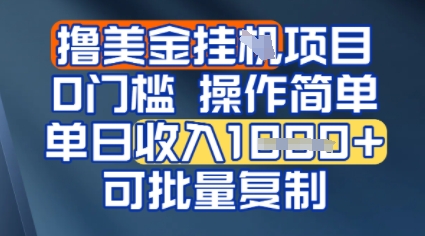 挂G撸美金无门槛，操作简单，单日收入多张，可批量复制网络赚钱,项目资源网,副业资源网,兼职项目,网赚课程-副业赚钱-互联网创业-独家轻创IP小蜜蜂网创