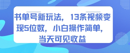 书单号新玩法，13条视频变现5位数，小白操作简单，当天可见收益网络赚钱,项目资源网,副业资源网,兼职项目,网赚课程-副业赚钱-互联网创业-独家轻创IP小蜜蜂网创