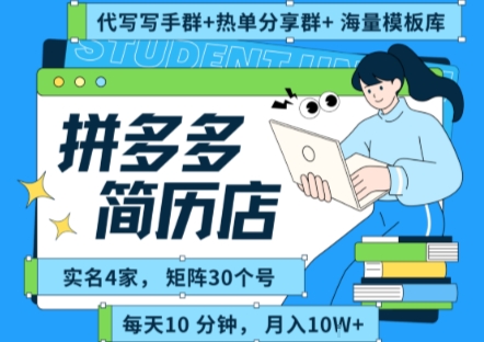 拼多多虚拟资料项目全SOP流程，毫无保留分享，每天十分钟，每人实名四个店，矩阵30个账号， 月入几个W网络赚钱,项目资源网,副业资源网,兼职项目,网赚课程-副业赚钱-互联网创业-独家轻创IP小蜜蜂网创