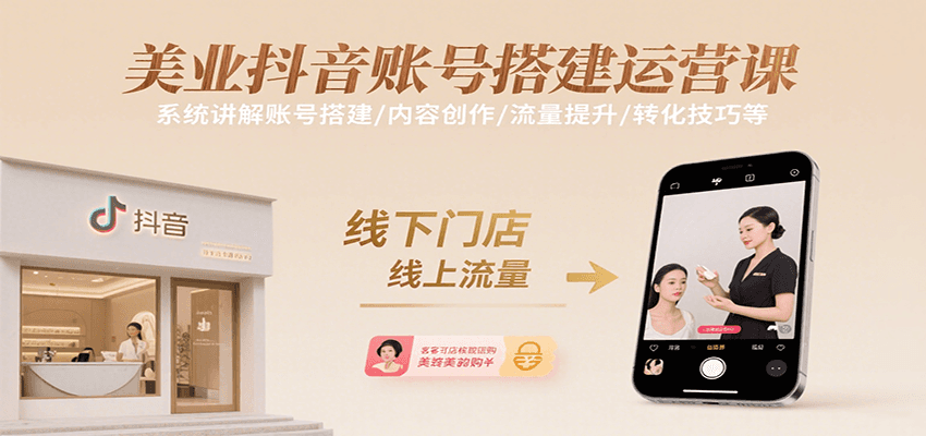 美业抖音账号搭建运营课，系统讲解账号搭建/内容创作/流量提升/转化技巧等网络赚钱,项目资源网,副业资源网,兼职项目,网赚课程-副业赚钱-互联网创业-独家轻创IP小蜜蜂网创