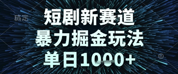 短剧新赛道，暴力掘金玩法，单日1k+【揭秘】网络赚钱,项目资源网,副业资源网,兼职项目,网赚课程-副业赚钱-互联网创业-独家轻创IP小蜜蜂网创