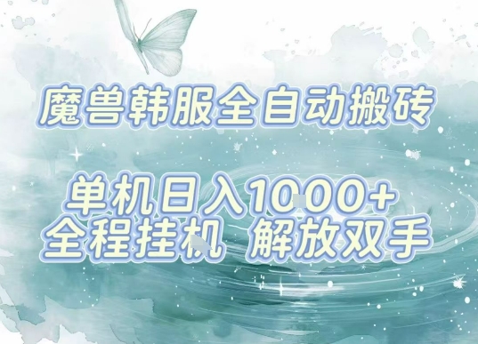 最新韩服游戏搬砖，单机日入1k+，全自动运行挂G项目，解放双手【揭秘】网络赚钱,项目资源网,副业资源网,兼职项目,网赚课程-副业赚钱-互联网创业-独家轻创IP小蜜蜂网创