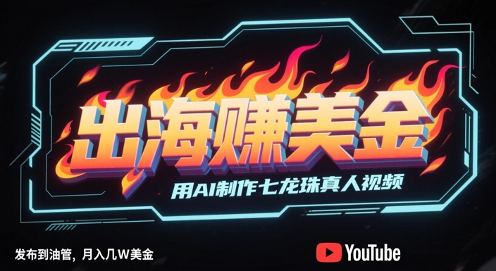 出海挣美金，用AI制作七龙珠真人视频，发布到油管，条条爆火，月入几W美刀网络赚钱,项目资源网,副业资源网,兼职项目,网赚课程-副业赚钱-互联网创业-独家轻创IP小蜜蜂网创