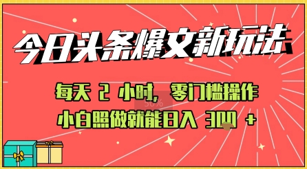 今日头条文章玩法：AI玩法 3.0零门槛操作，小白每天 2 小时照做就能日入3张+ 的实测变现技巧网络赚钱,项目资源网,副业资源网,兼职项目,网赚课程-副业赚钱-互联网创业-独家轻创IP小蜜蜂网创