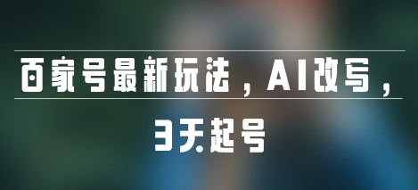 百家号最新玩法，AI改写，3天起号网络赚钱,项目资源网,副业资源网,兼职项目,网赚课程-副业赚钱-互联网创业-独家轻创IP小蜜蜂网创