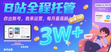 【B站全程托管 】你出账号，我来运营，每月最高躺入3W【揭秘】网络赚钱,项目资源网,副业资源网,兼职项目,网赚课程-副业赚钱-互联网创业-独家轻创IP小蜜蜂网创