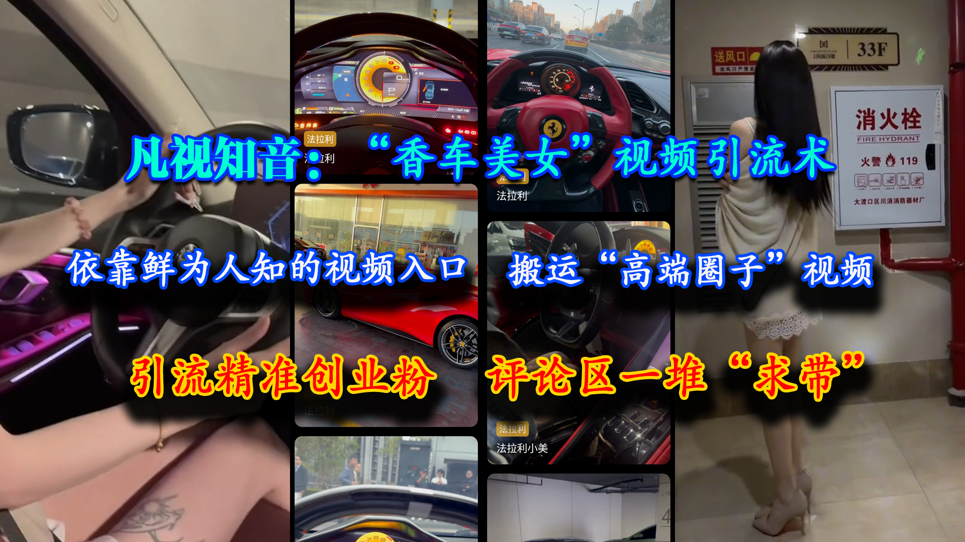 （15199期）凡视知音：“香车美女”视频引流术，依靠鲜为人知的视频入口，搬运“高端圈子”视频，引流精准创业粉，评论区一堆“求带”网络赚钱,项目资源网,副业资源网,兼职项目,网赚课程-副业赚钱-互联网创业-独家轻创IP小蜜蜂网创