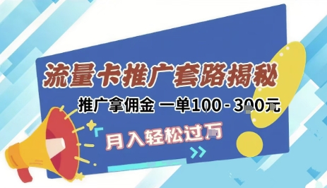 2025年外面卖1500的流量卡项目最新玩法，绿色无门槛对新手非常友好，日入3张+网络赚钱,项目资源网,副业资源网,兼职项目,网赚课程-副业赚钱-互联网创业-独家轻创IP小蜜蜂网创