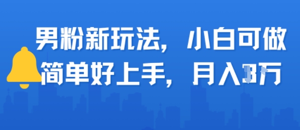 男粉新玩法，小白可做，简单好上手，月入1w网络赚钱,项目资源网,副业资源网,兼职项目,网赚课程-副业赚钱-互联网创业-独家轻创IP小蜜蜂网创