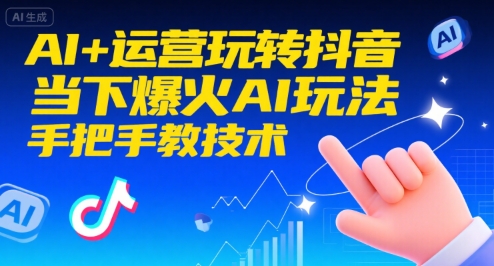 AI+运营玩转抖音，当下爆火AI玩法，手把手教技术网络赚钱,项目资源网,副业资源网,兼职项目,网赚课程-副业赚钱-互联网创业-独家轻创IP小蜜蜂网创