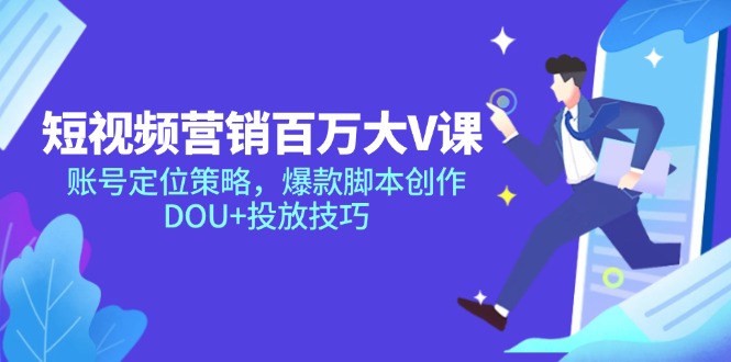 短视频营销百万大V课，账号定位策略，爆款脚本创作，DOU+投放技巧网络赚钱,项目资源网,副业资源网,兼职项目,网赚课程-副业赚钱-互联网创业-独家轻创IP小蜜蜂网创