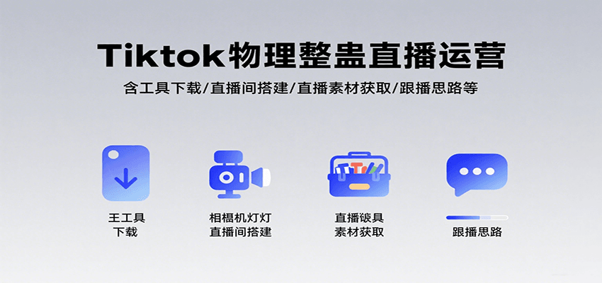 Tiktok物理整蛊直播运营，包含工具下载/直播间搭建/直播素材获取/跟播思路等网络赚钱,项目资源网,副业资源网,兼职项目,网赚课程-副业赚钱-互联网创业-独家轻创IP小蜜蜂网创