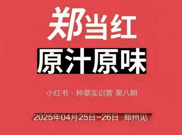 万牛会4月25-26号线下课，小红书郑州帮打法，让众多的小红书商家脱颖而出网络赚钱,项目资源网,副业资源网,兼职项目,网赚课程-副业赚钱-互联网创业-独家轻创IP小蜜蜂网创