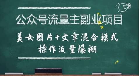 公众号流量主副业项目，美女图片+文章混合模式操作流量爆棚网络赚钱,项目资源网,副业资源网,兼职项目,网赚课程-副业赚钱-互联网创业-独家轻创IP小蜜蜂网创