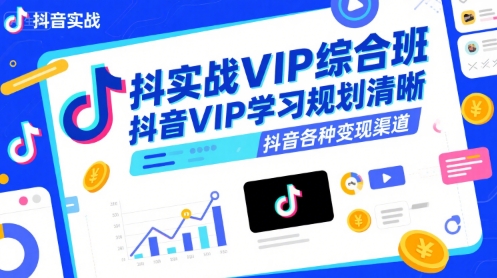 抖音实战VIP综合班，抖音VIP学习规划请晰抖音各种变现渠道网络赚钱,项目资源网,副业资源网,兼职项目,网赚课程-副业赚钱-互联网创业-独家轻创IP小蜜蜂网创