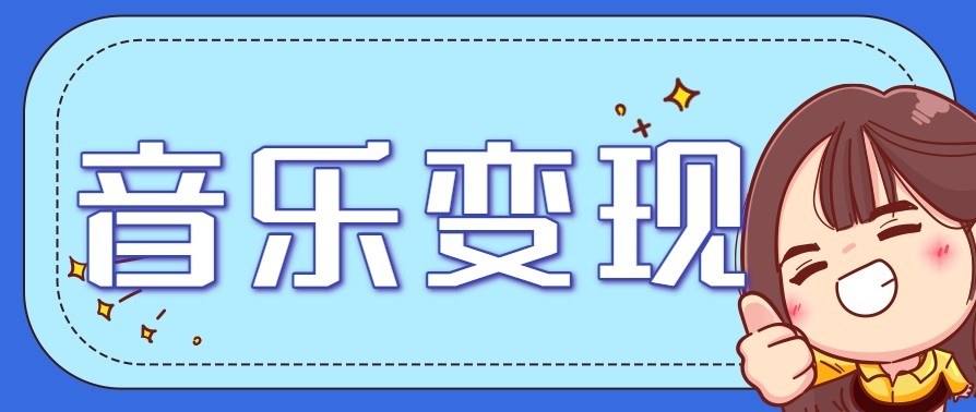 2025音乐号赚钱攻略：操作简单，日入200+不是梦（附详细操作教程）【更新】网络赚钱,项目资源网,副业资源网,兼职项目,网赚课程-副业赚钱-互联网创业-独家轻创IP小蜜蜂网创