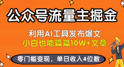 公众号流量主掘金新玩法，利用AI工具发布爆文，小白也能篇篇10W+文章，零门槛变现，单日收入4位数网络赚钱,项目资源网,副业资源网,兼职项目,网赚课程-副业赚钱-互联网创业-独家轻创IP小蜜蜂网创