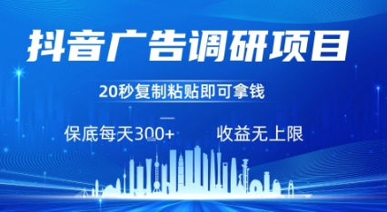 抖音广告调研项目，只需复制粘贴广告即可挣钱，任务不限量，一天稳定3张网络赚钱,项目资源网,副业资源网,兼职项目,网赚课程-副业赚钱-互联网创业-独家轻创IP小蜜蜂网创