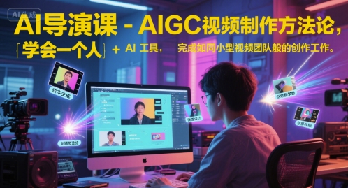 AI导演课-AIGC视频制作方法论，学会一个人+AI工具，完成如同小型视频团队般的创作工作，实现导演梦网络赚钱,项目资源网,副业资源网,兼职项目,网赚课程-副业赚钱-互联网创业-独家轻创IP小蜜蜂网创