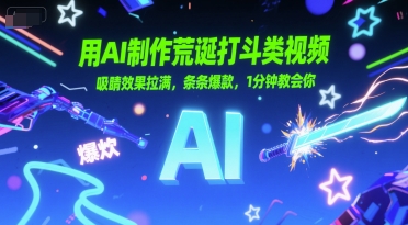 用AI制作荒诞打斗类视频，吸睛效果拉满，条条爆款，1分钟教会你网络赚钱,项目资源网,副业资源网,兼职项目,网赚课程-副业赚钱-互联网创业-独家轻创IP小蜜蜂网创