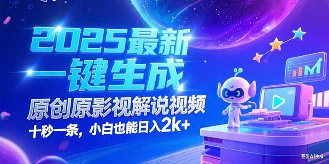（15178期）2025最新一键生成原创影视解说视频 十秒一条，小白也能日入2k+网络赚钱,项目资源网,副业资源网,兼职项目,网赚课程-副业赚钱-互联网创业-独家轻创IP小蜜蜂网创