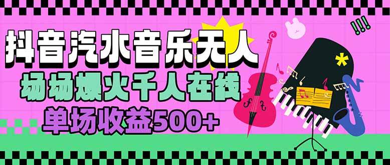 （15633期）汽水音乐人无人直播，场场爆火千人在线，单场收益500+网络赚钱,项目资源网,副业资源网,兼职项目,网赚课程-副业赚钱-互联网创业-独家轻创IP小蜜蜂网创