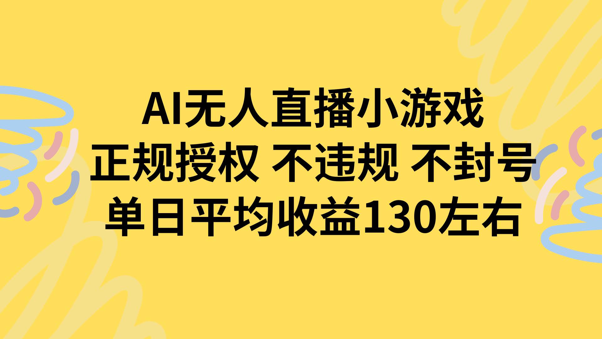 （15675期）AI无人播小游戏，正规授权不违规 不封号，单日平均收益130左右网络赚钱,项目资源网,副业资源网,兼职项目,网赚课程-副业赚钱-互联网创业-独家轻创IP小蜜蜂网创