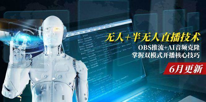 （15024期）无人+半无人直播技术:OBS推流+AI音频克隆 掌握双模式开播核心技巧-6月更新网络赚钱,项目资源网,副业资源网,兼职项目,网赚课程-副业赚钱-互联网创业-独家轻创IP小蜜蜂网创