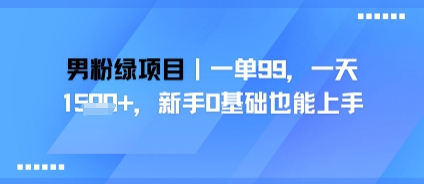 男粉绿项目，一单99，新手0基础也能上手，刚需稳定网络赚钱,项目资源网,副业资源网,兼职项目,网赚课程-副业赚钱-互联网创业-独家轻创IP小蜜蜂网创