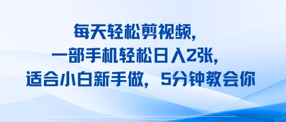 每天轻松剪视频，一部手机轻松日入2张，适合小白新手做，5分钟教会你网络赚钱,项目资源网,副业资源网,兼职项目,网赚课程-副业赚钱-互联网创业-独家轻创IP小蜜蜂网创