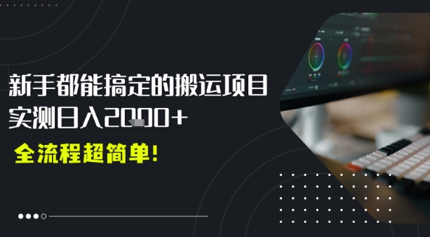 平台主动扶持的新风口，0基础轻松起号，搬运剪辑日入多张网络赚钱,项目资源网,副业资源网,兼职项目,网赚课程-副业赚钱-互联网创业-独家轻创IP小蜜蜂网创
