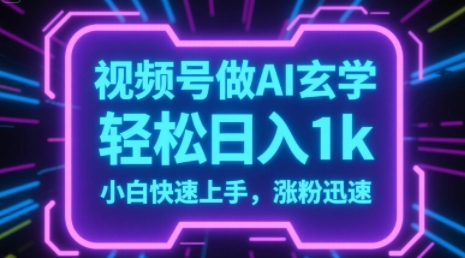 视频号AI做玄学内容，轻松日入1k，小白快速上手，涨粉迅速网络赚钱,项目资源网,副业资源网,兼职项目,网赚课程-副业赚钱-互联网创业-独家轻创IP小蜜蜂网创