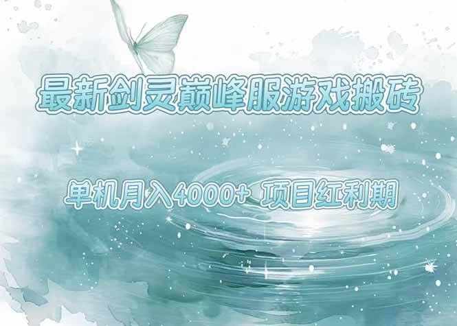 （15491期）最新剑灵巅峰服游戏搬砖，项目红利期，单机稳定4000+操作简单好上手网络赚钱,项目资源网,副业资源网,兼职项目,网赚课程-副业赚钱-互联网创业-独家轻创IP小蜜蜂网创