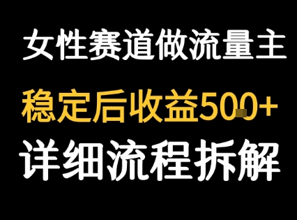 女性励志赛道做流量主 客单价高，稳定后每日5张网络赚钱,项目资源网,副业资源网,兼职项目,网赚课程-副业赚钱-互联网创业-独家轻创IP小蜜蜂网创