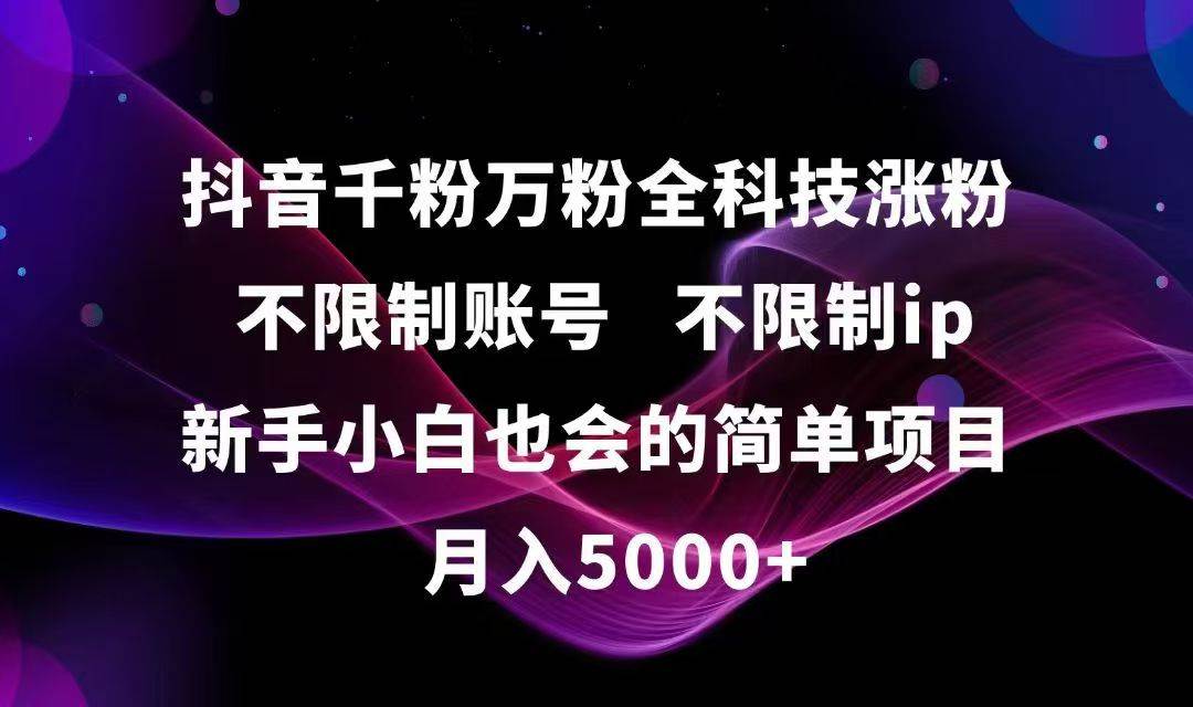 （15083期）抖音千粉万粉全科技涨粉,不限制账号,不限制ip,新手小白也会的简单项目,…网络赚钱,项目资源网,副业资源网,兼职项目,网赚课程-副业赚钱-互联网创业-独家轻创IP小蜜蜂网创