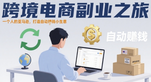 跨境电商副业之旅，一个人的亚马逊，打造自动賺钱小生意网络赚钱,项目资源网,副业资源网,兼职项目,网赚课程-副业赚钱-互联网创业-独家轻创IP小蜜蜂网创