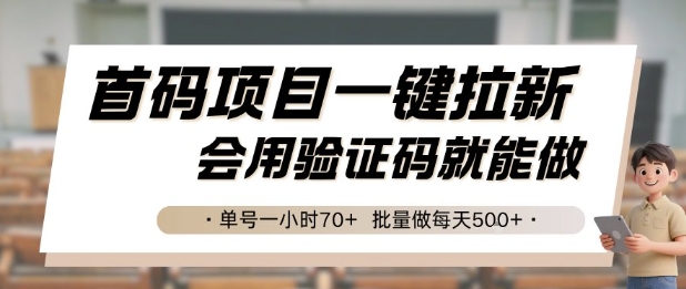 首码项目一键拉新，会用验证码就能做 单号一小时70+，批量做每天5张【揭秘】网络赚钱,项目资源网,副业资源网,兼职项目,网赚课程-副业赚钱-互联网创业-独家轻创IP小蜜蜂网创