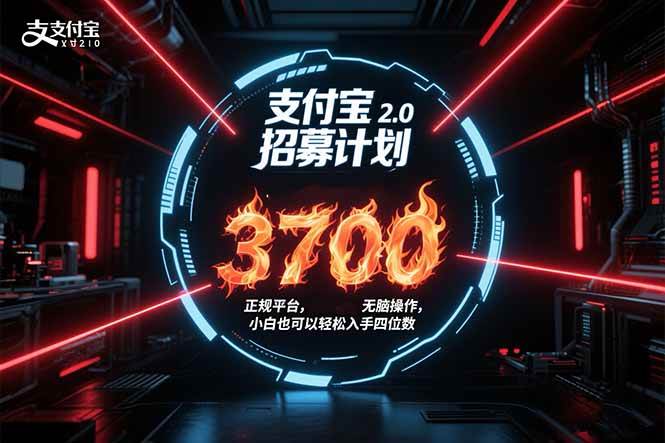 （15510期）支付宝2.0招募计划 单号3700， 正规平台保姆级玩法无脑操作， 小白也…网络赚钱,项目资源网,副业资源网,兼职项目,网赚课程-副业赚钱-互联网创业-独家轻创IP小蜜蜂网创